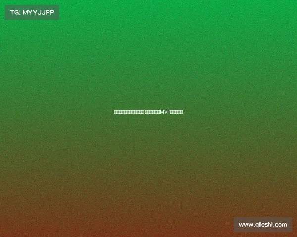 欧冠历史最佳球员评选揭晓 谁将成为新的MVP传奇缔造者